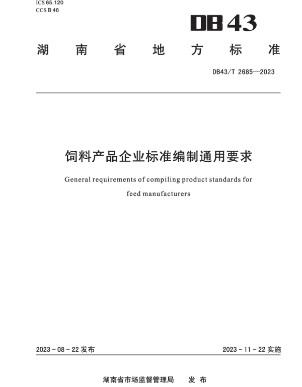 DB43T 2685-2023 饲料产品企业标准编制通用要求