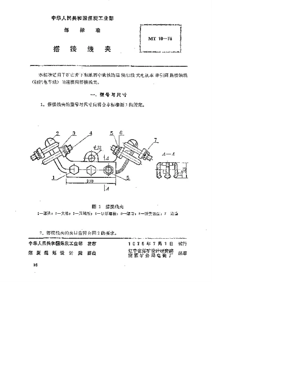 MT 10-1975 搭接线夹