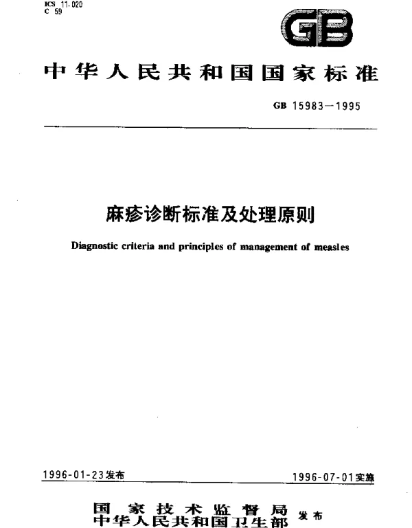 GB 15983-1995 麻疹诊断标准及处理原则