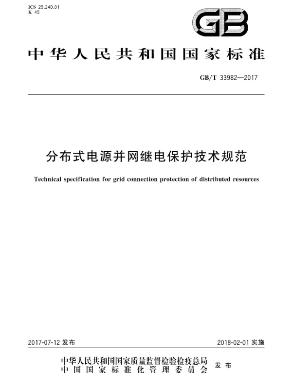 GBT33982-2017_分布式电源并网继电保护技术规范