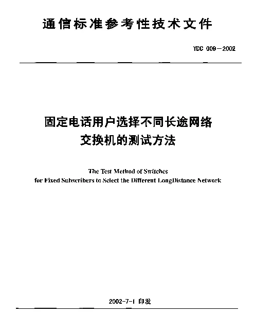 YDC 009-2002 固定电话用户选择不同长途网络交换机的测试方法