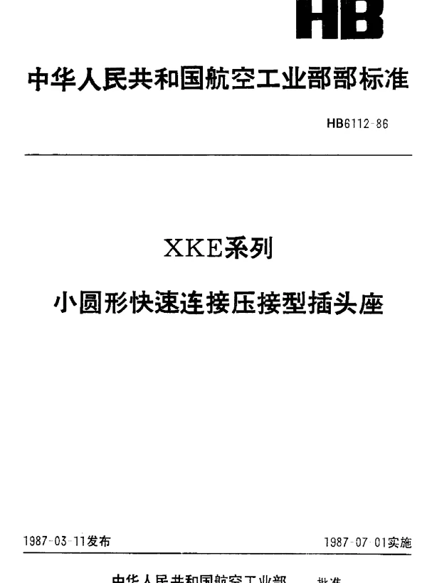 HB 6112-1986 XKE系列.小圆形快速连接压接型插头座