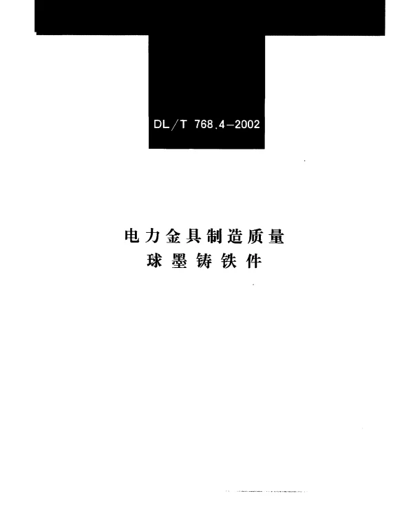 DLT 768.4-2002 电力金具制造质量 球墨铸铁件