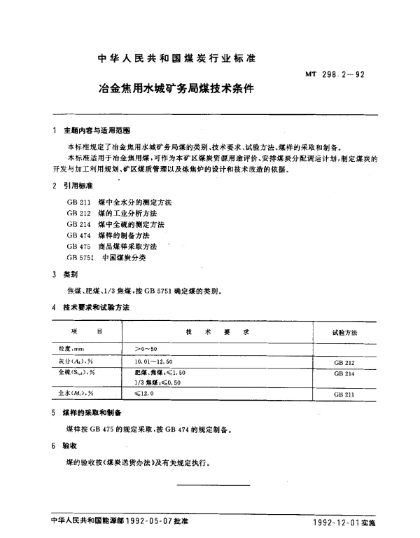 MT 298.2-1992 冶金焦用水城矿务局煤技术条件