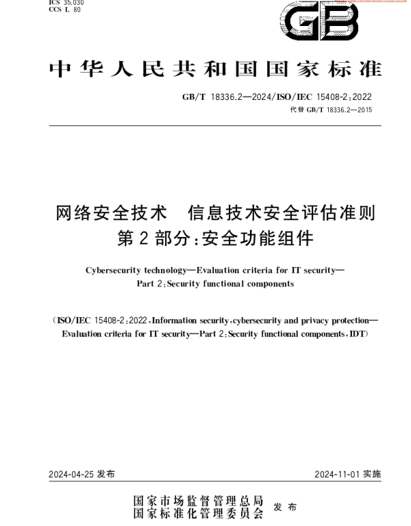 网络安全技术 信息技术安全评估准则 第2部分：安全功能组件 GBT 18336.2-2024