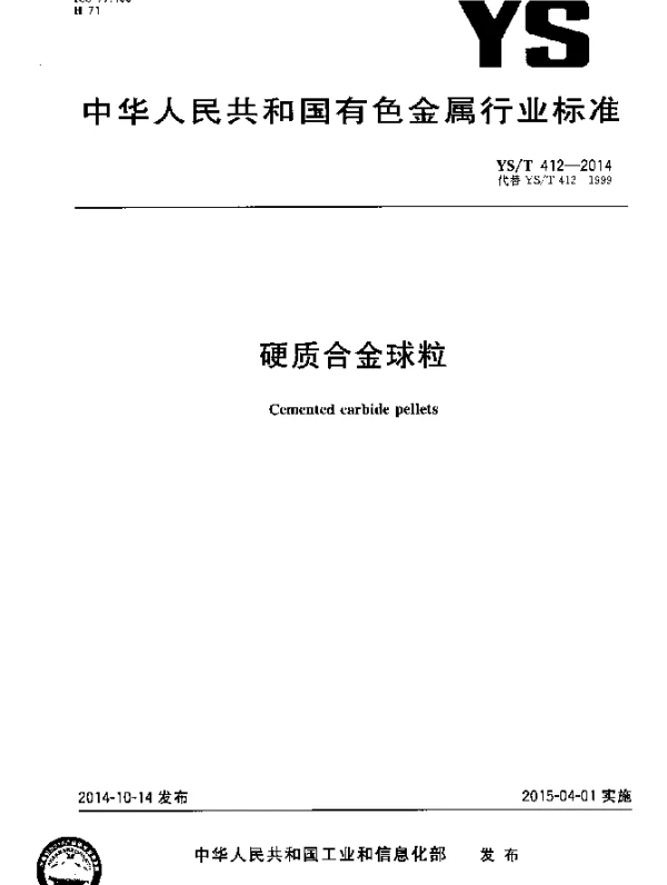 YST 412-2014 硬质合金球粒