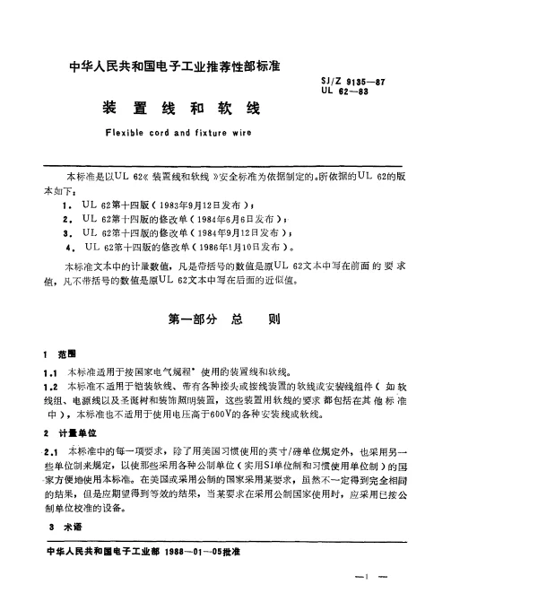 SJZ 9135-1987 装置线和软线