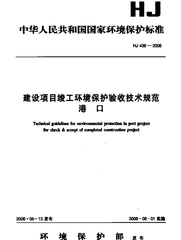 HJ 436-2008 建设项目竣工环境保护验收技术规范.港口