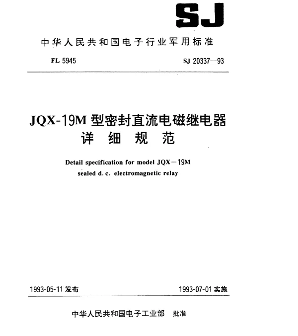 SJ 20337-1993 JQX-19M型密封直流电磁继电器详细规范