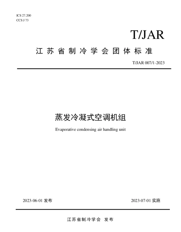 TJAR 0071-2023 蒸发冷凝式空调机组