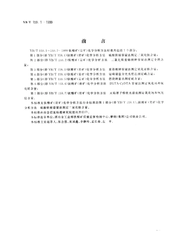 YBT 159.1-1999 钛精矿(岩矿) 化学分析方法.硫酸铁铵容量法测定二氧化钛含量
