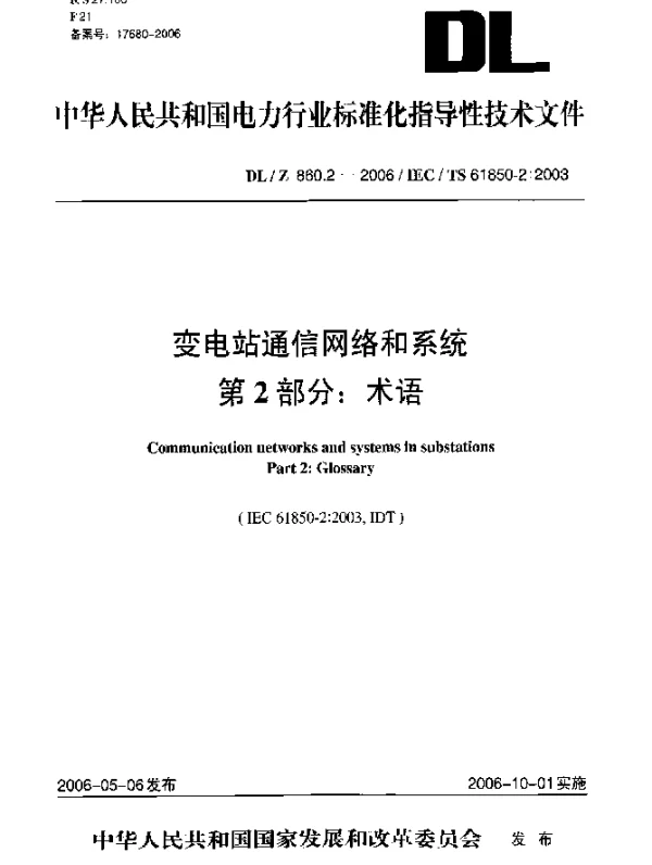 DLZ 860.2-2006 变电站通信网络和系统.第2部分：术语