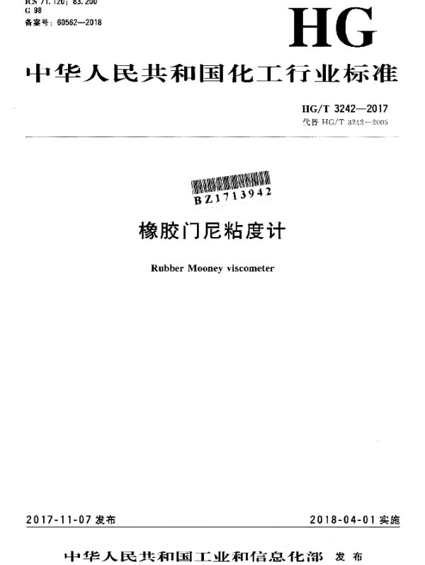 HGT 3242-2017 橡胶门尼粘度计