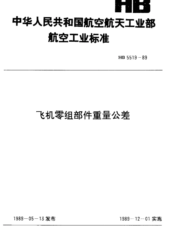 HB 5519-1989 飞机零组部件重量公差