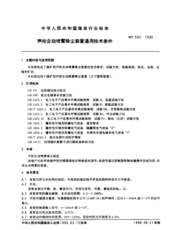 MT 505-1996 声控自动喷雾降尘装置通用技术条件