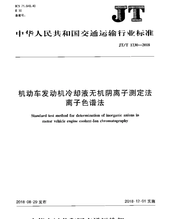 JTT 1230-2018 机动车发动机冷却液无机阴离子测定法 离子色谱法