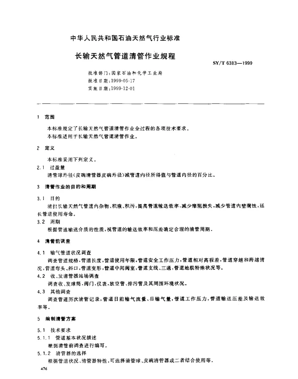 SYT 6383-1999 长输天然气管道清管作业规程