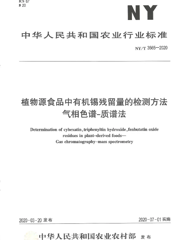 NYT 3565-2020 植物源食品中有机锡残留量的检测方法气相色谱-质谱法