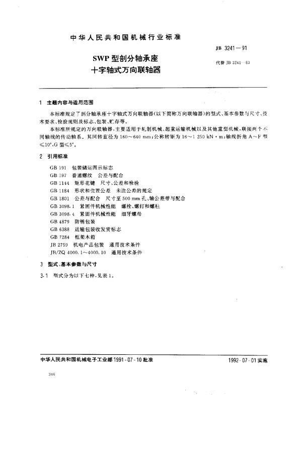 JB 3241-1991 SWP型剖分轴承座十字轴式万向联轴器
