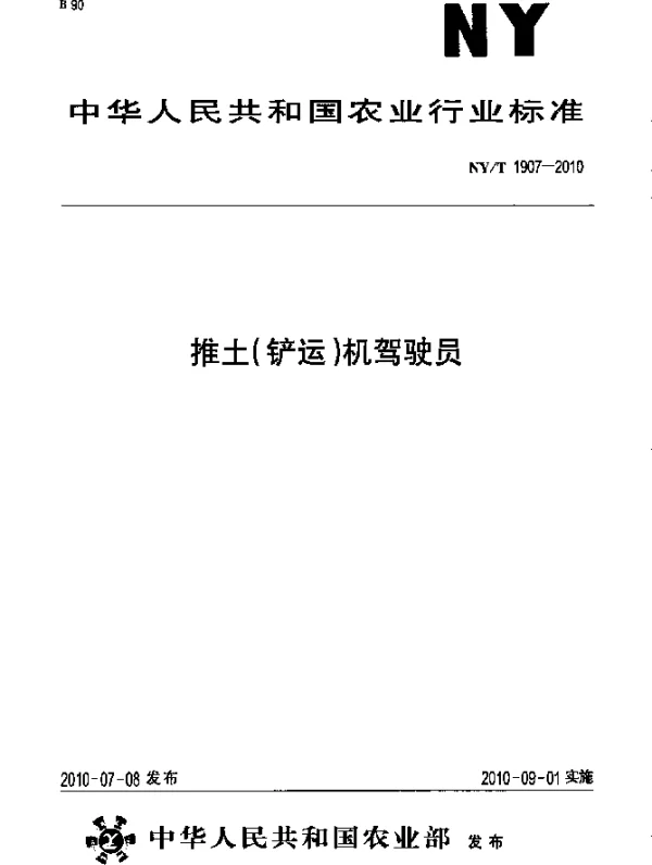 NYT 1907-2010 推土(铲运)机驾驶员