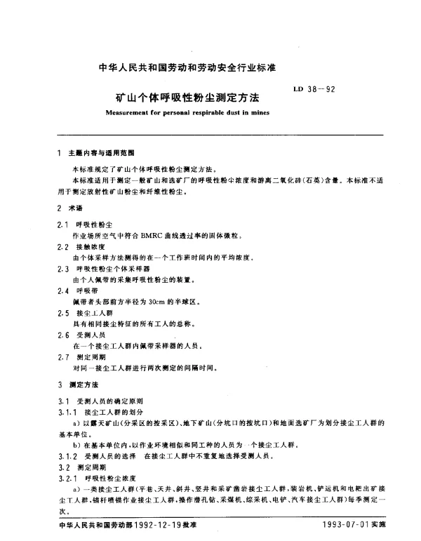 LD 38-1992 矿山个体呼吸性粉尘测定方法