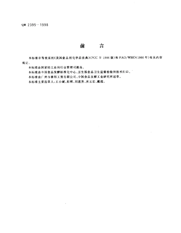 QB 2395-1998 食品添加剂特丁基对苯二酚(TBHQ)