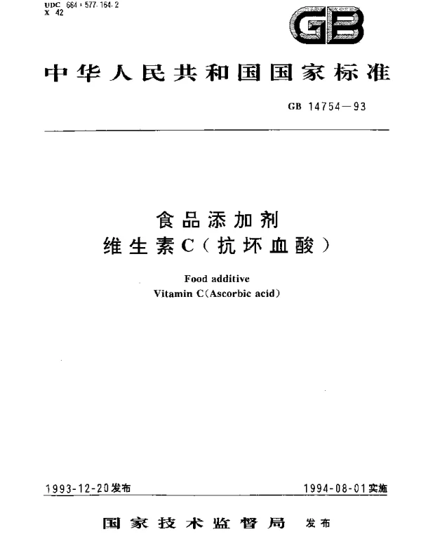 GB 14754-1993 食品添加剂  维生素C(抗坏血酸)