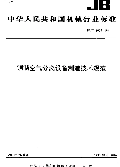 JBT 1035-1994 铜制空气分离设备制造技术规范