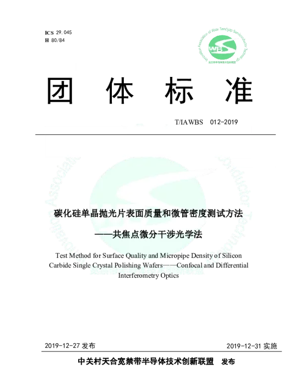 TIAWBS 012-2019 碳化硅单晶抛光片表面质量和微管密度测试方法 ——共焦点微分干涉光学法