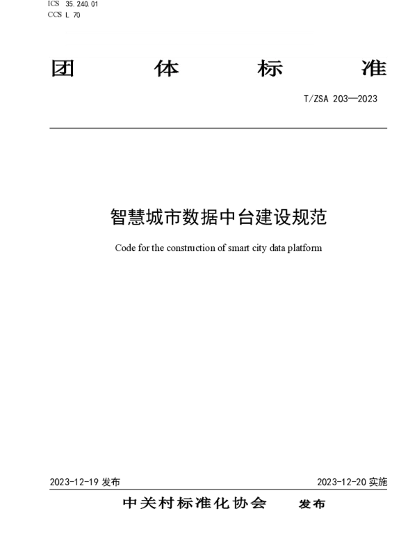 TZSA 203-2023 智慧城市数据中台建设规范