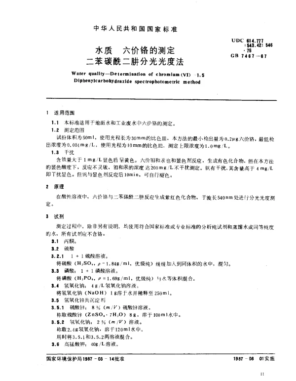GB 7467-1987 水质 六价铬的测定 二苯碳酰二肼分光光度法