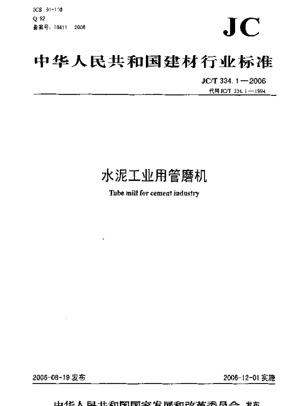 JCT 334.1-2006 水泥工业用管磨机