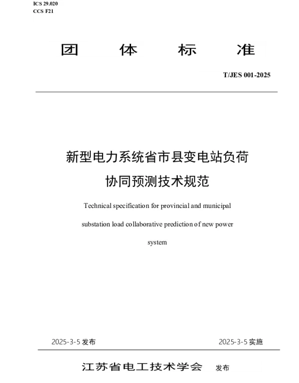 TJES 001-2025 新型电力系统省市县变电站负荷协同预测技术规范