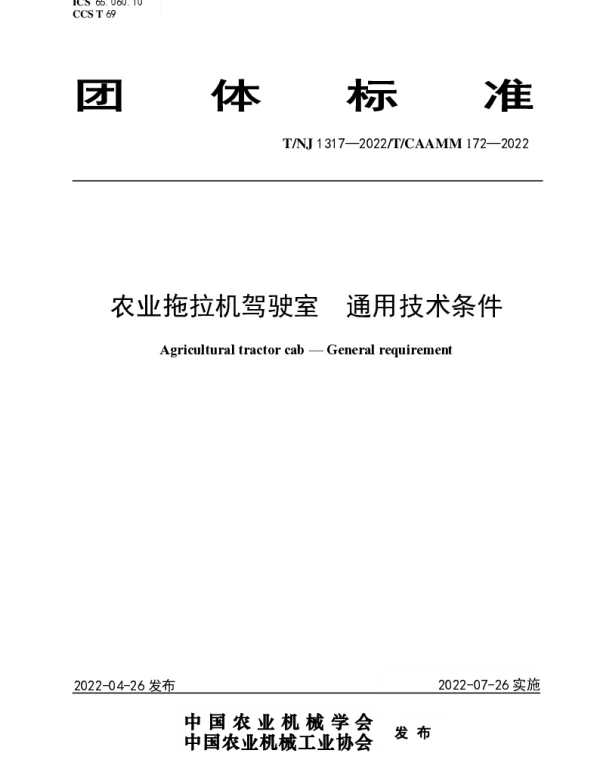 TNJ 1317-2022 农业拖拉机驾驶室  通用技术条件