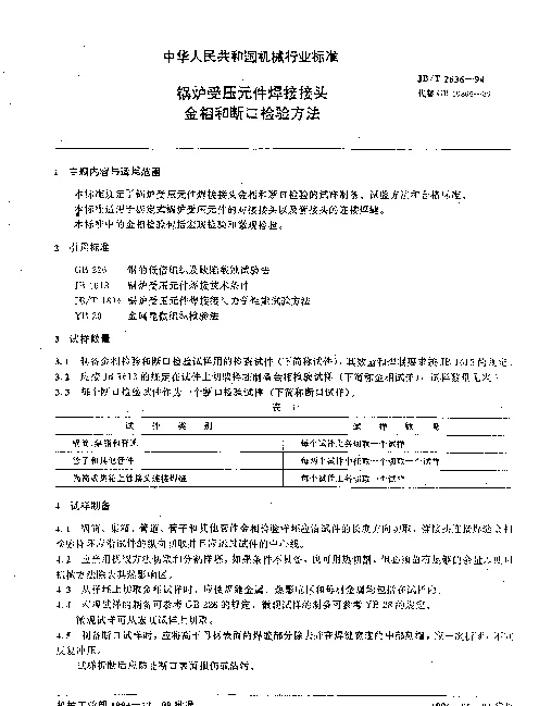 JBT 2636-1994 锅炉受压元件焊接接头金相和断口检验方法