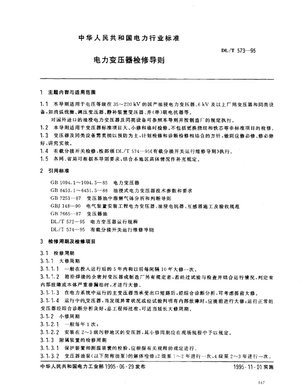 DLT 573-1995 电力变压器检修导则