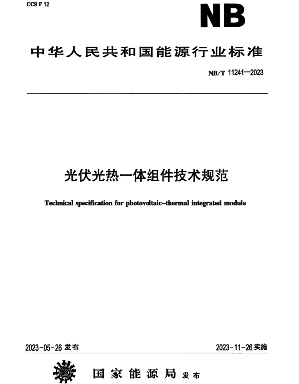NB_T_11241-2023_光伏光热一体组件技术规范