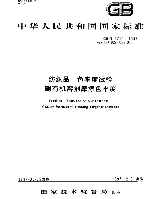 GBT 5712-1997 纺织品 色牢度试验 耐有机溶剂摩擦色牢度