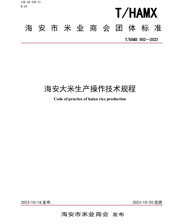 THAMX 002-2023 海安大米生产操作技术规程
