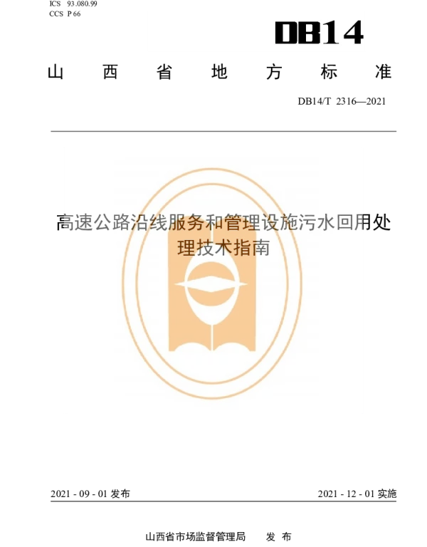 DB14T 2316-2021 高速公路沿线服务和管理设施污水回用处理技术指南