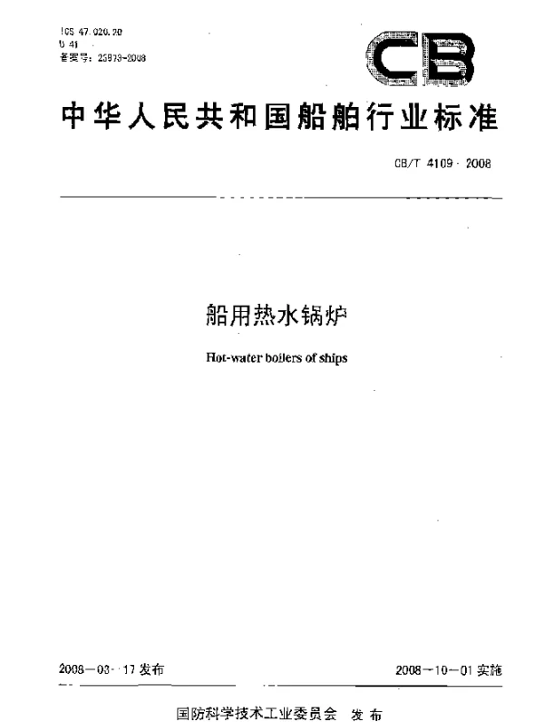 CBT 4109-2008 船用热水锅炉