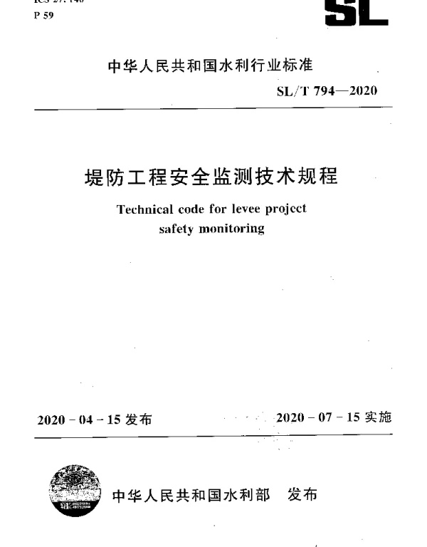 SLT 794-2020 堤防工程安全监测技术规程