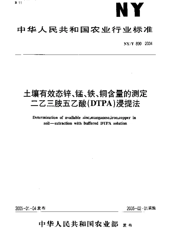 NYT 890-2004 土壤有效态锌、锰、铁、铜含量的测定 二乙三胺五乙酸(DTPA)浸提法