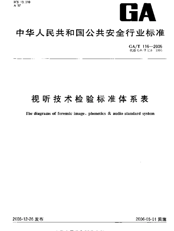 GAT 116-2005 视听技术检验标准体系表