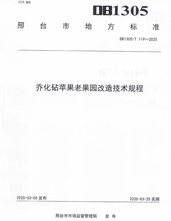DB1305T 119-2025 乔化砧苹果老果园改造技术规程