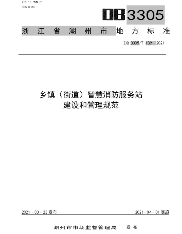 DB3305T 189-2021 乡镇（街道）智慧消防服务站建设和管理规范