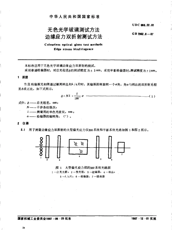GB 7962.6-1987 无色光学玻璃测试方法 边缘应力双折射测试方法