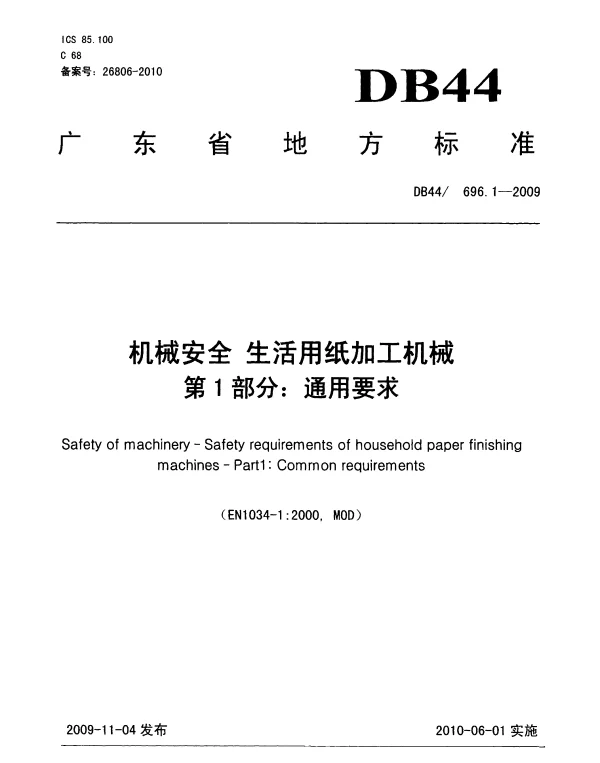 DB44T 696.1-2009 机械安全 生活用纸加工机械 第1部分 通用要求
