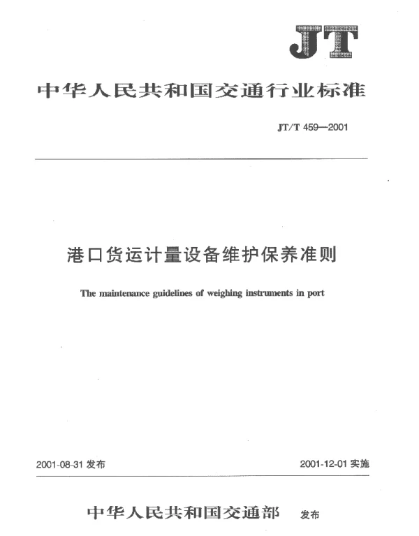 JTT 459-2001 港口货运计量设备维护保养准则