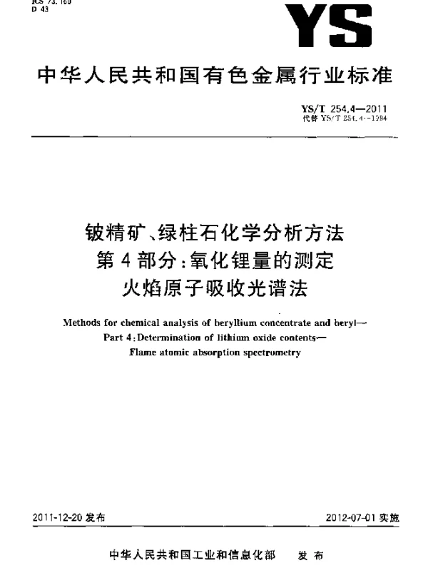 YST 254.4-2011 铍精矿、绿柱石化学分析方法 .第4部分：氧化锂量的测定.火焰原子吸收光谱法